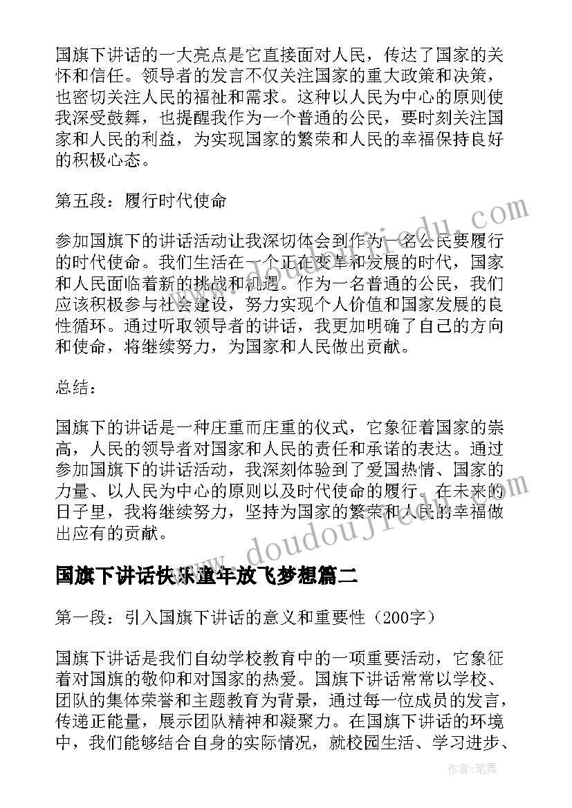 2023年国旗下讲话快乐童年放飞梦想(优质7篇)