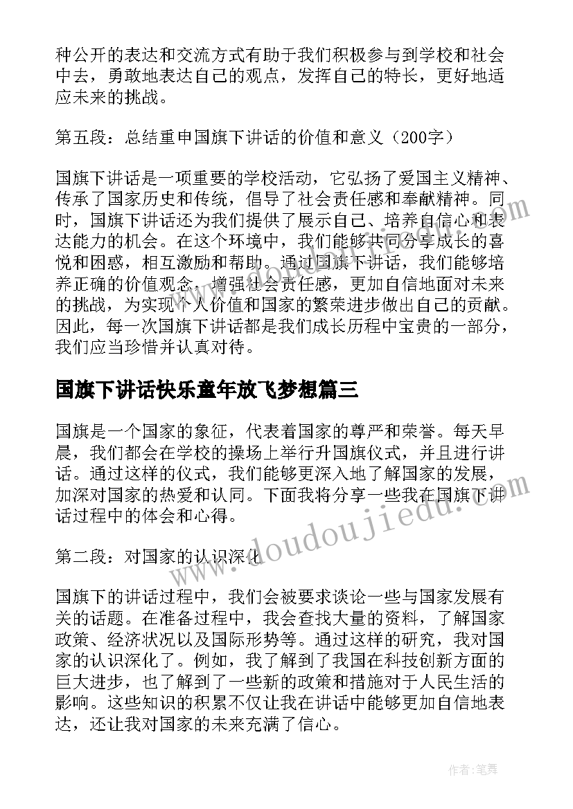 2023年国旗下讲话快乐童年放飞梦想(优质7篇)