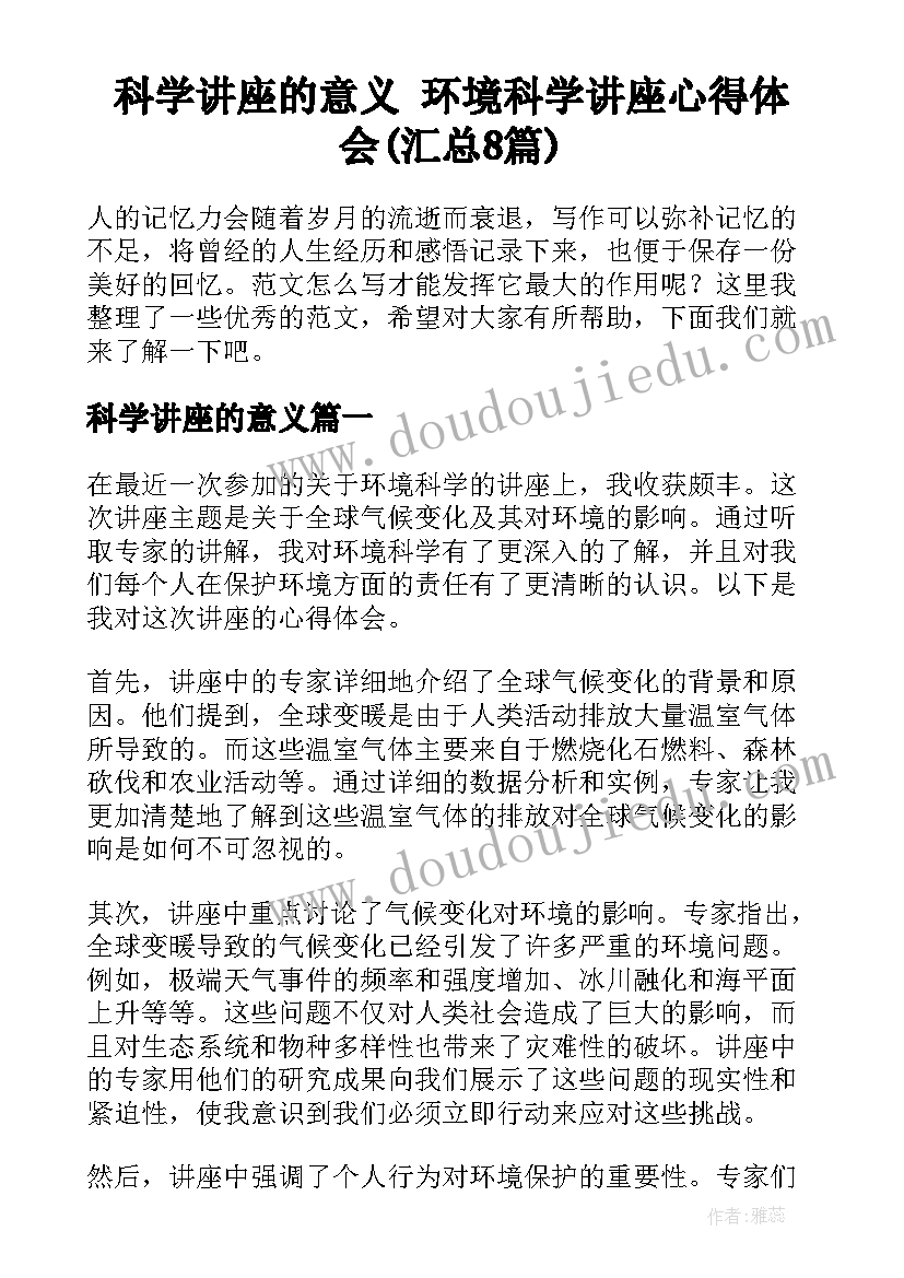 科学讲座的意义 环境科学讲座心得体会(汇总8篇)