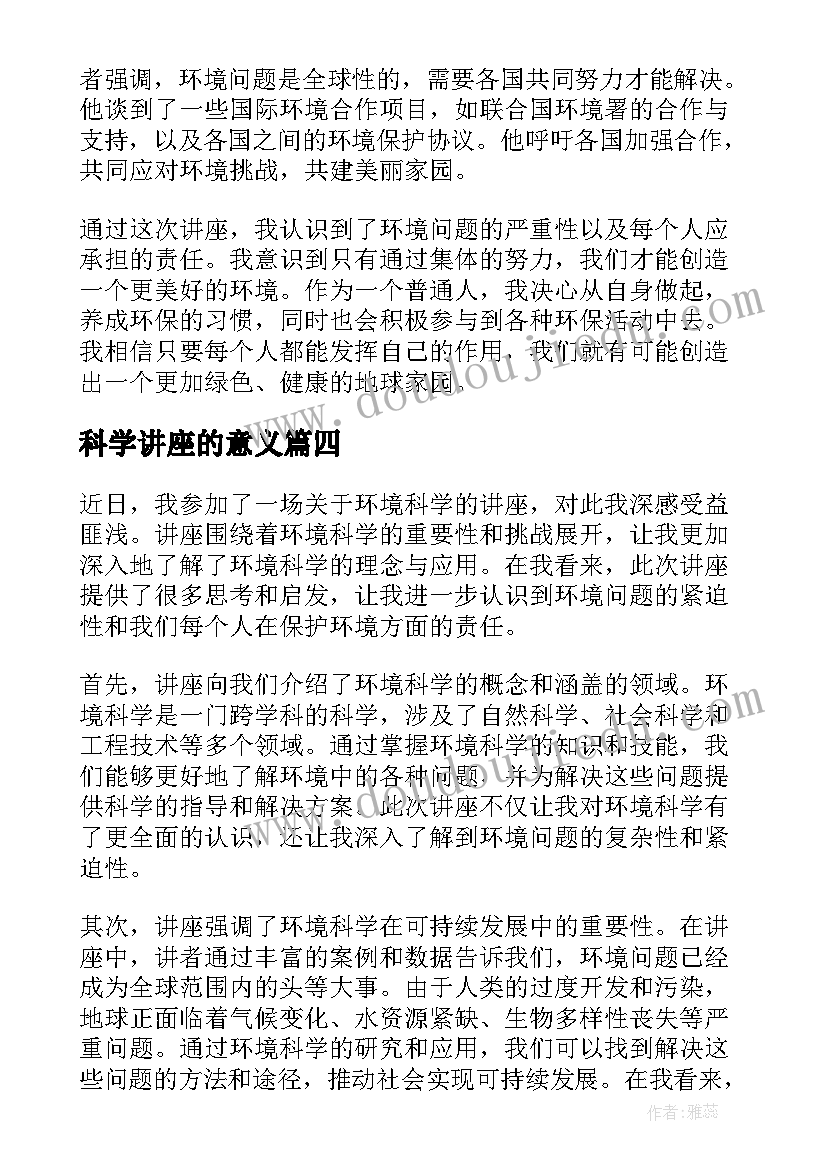 科学讲座的意义 环境科学讲座心得体会(汇总8篇)