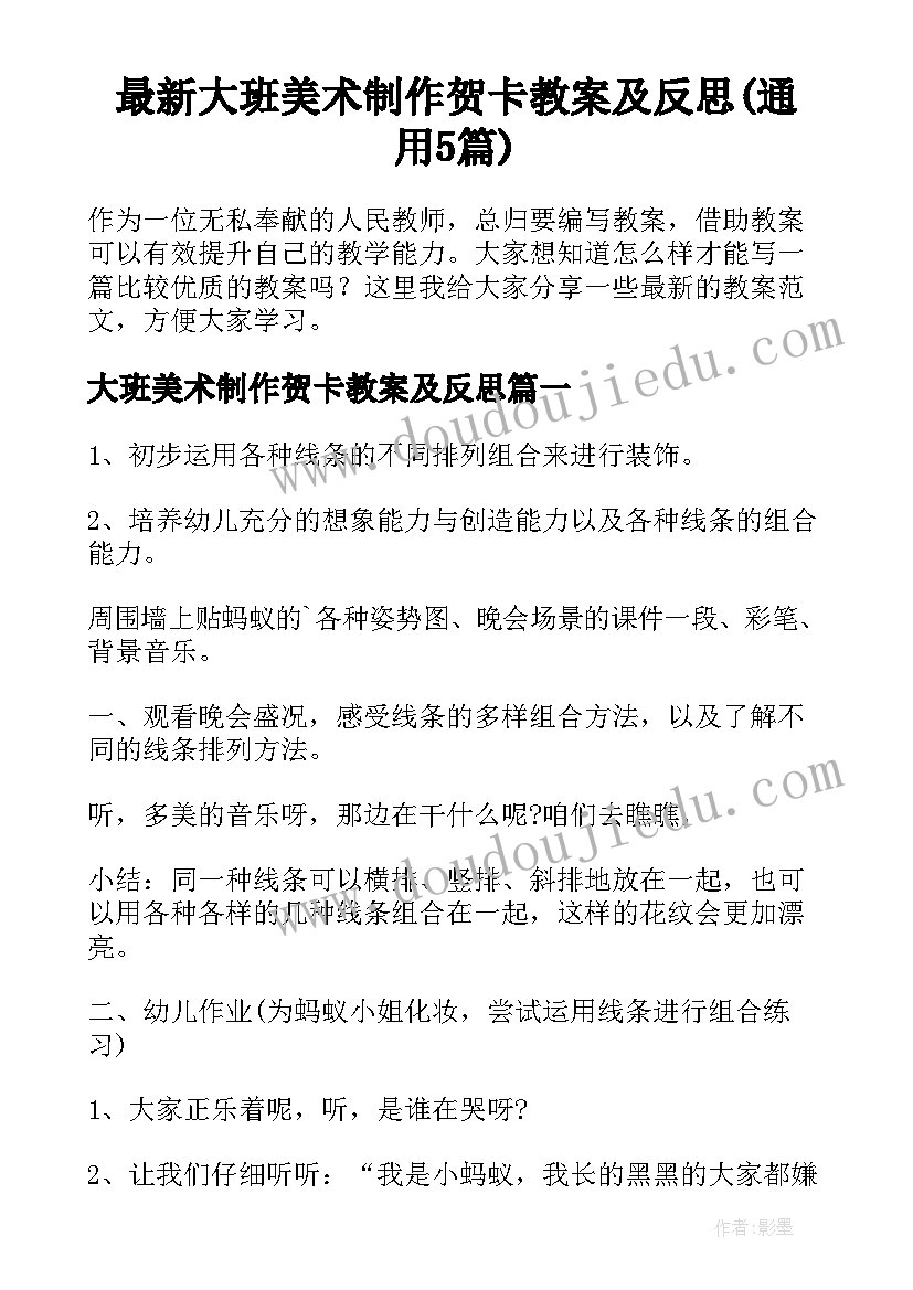 最新大班美术制作贺卡教案及反思(通用5篇)