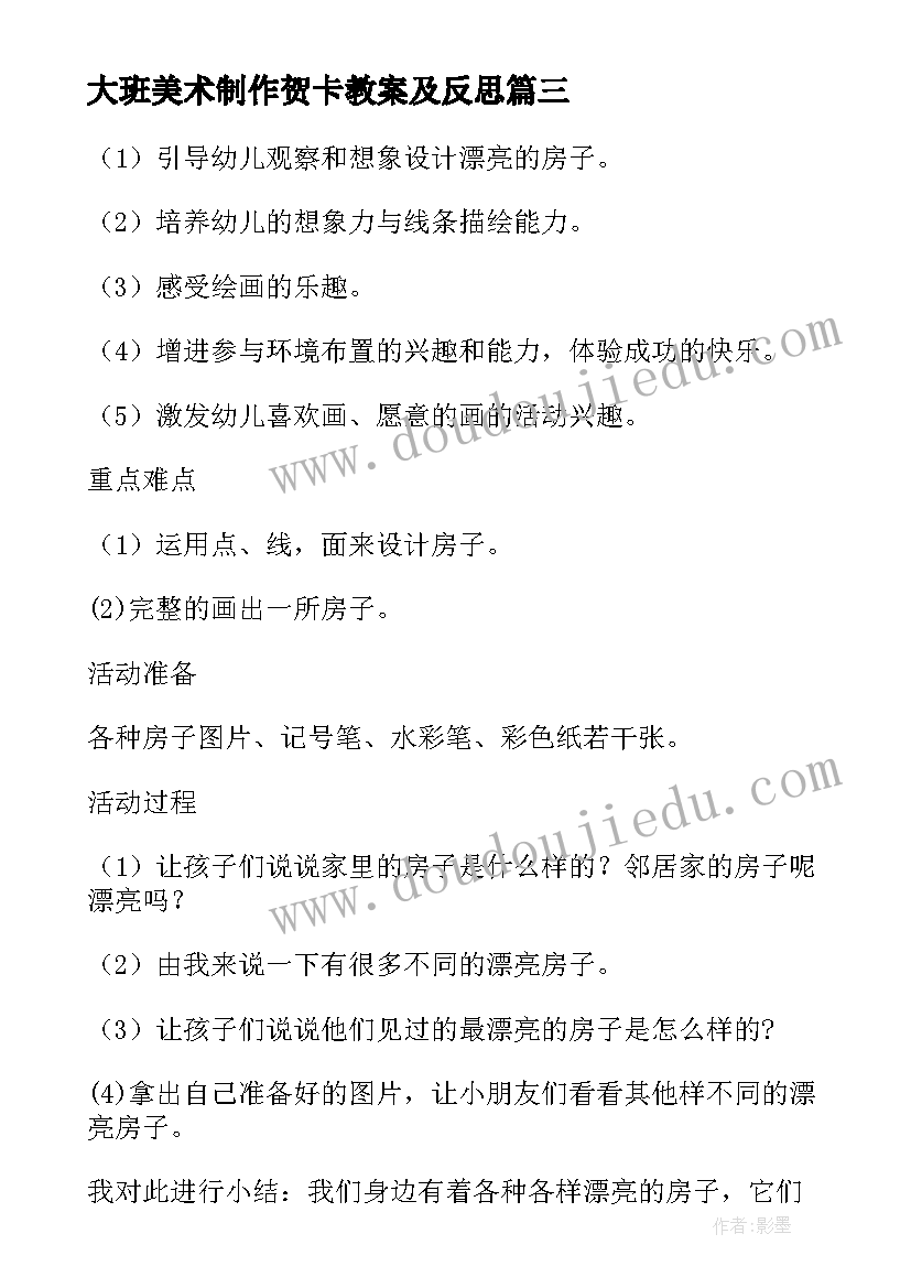 最新大班美术制作贺卡教案及反思(通用5篇)