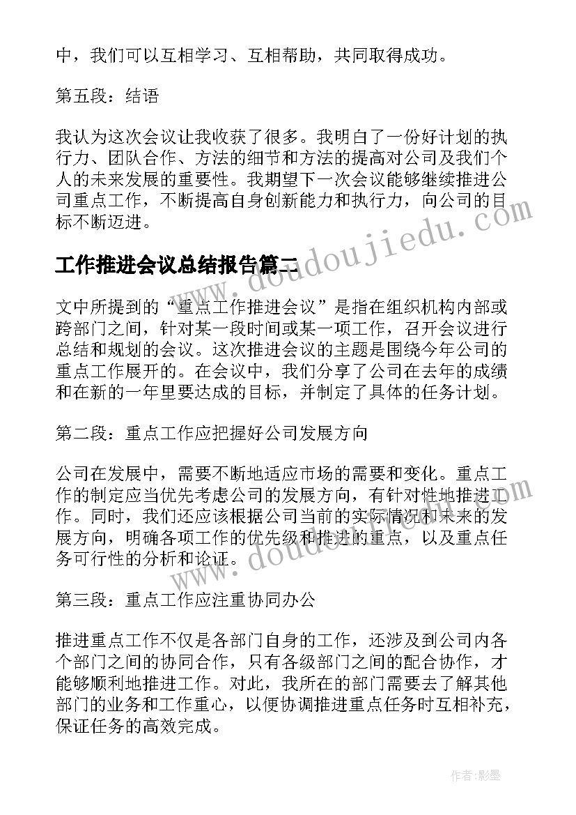 工作推进会议总结报告(实用8篇)