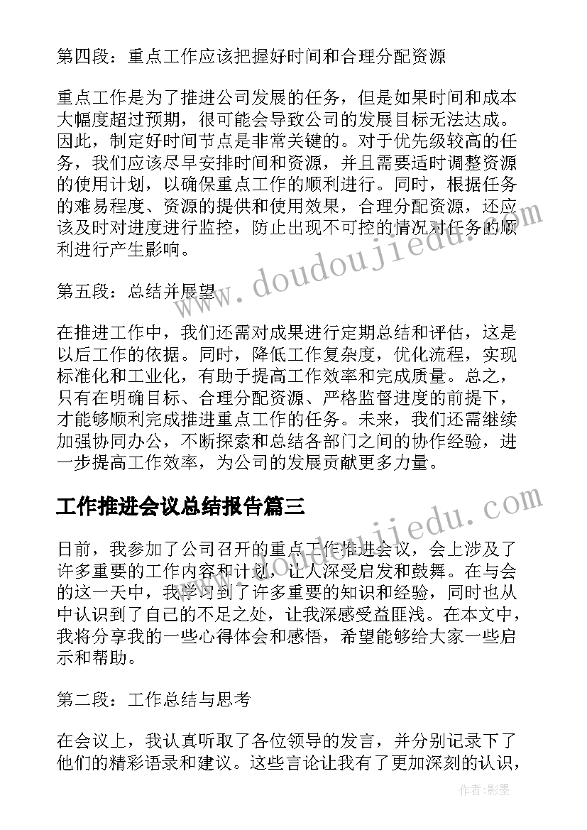 工作推进会议总结报告(实用8篇)