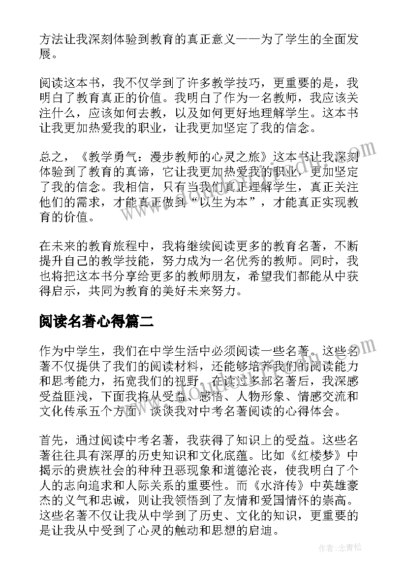 最新阅读名著心得(实用5篇)