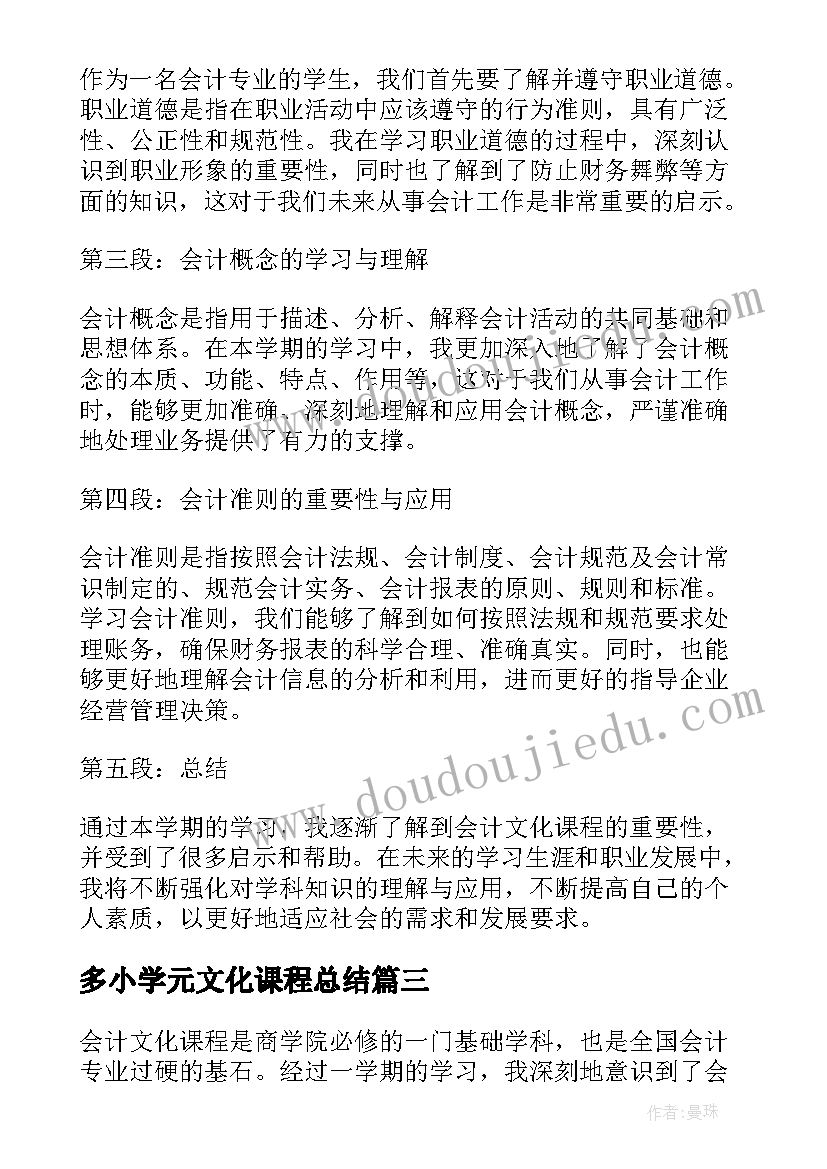 多小学元文化课程总结 文化课程教学工作总结(优秀5篇)