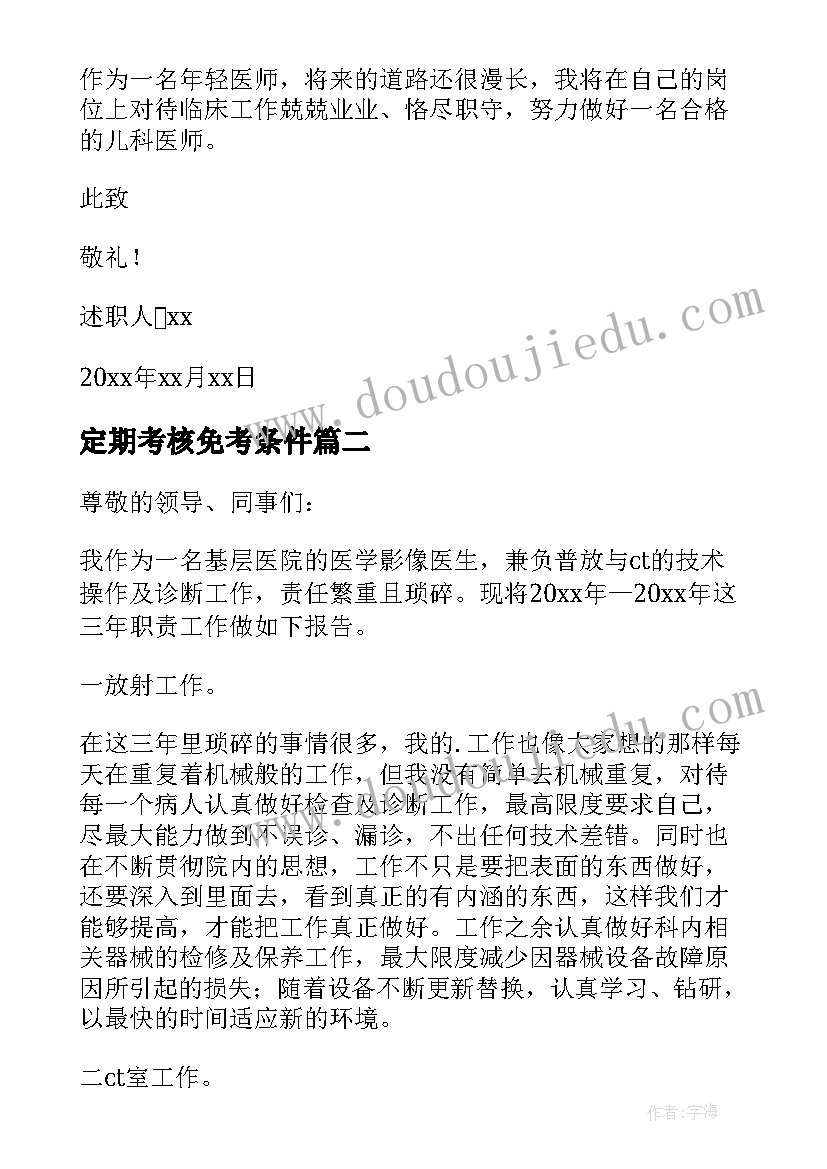 定期考核免考条件 医生定期考核述职报告(优质8篇)