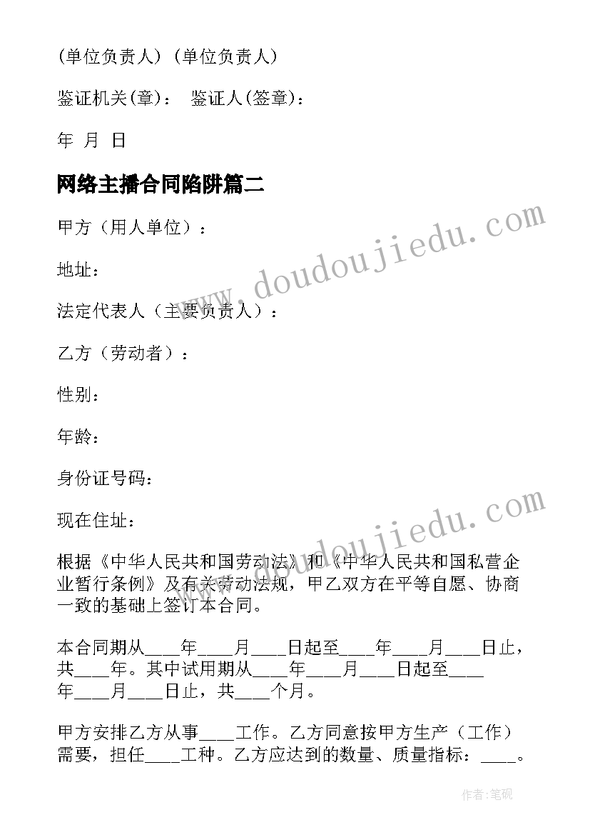 最新网络主播合同陷阱 网络主播签约的合同(汇总5篇)