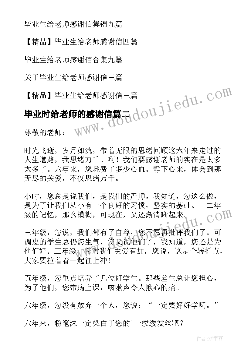 2023年毕业时给老师的感谢信(实用5篇)