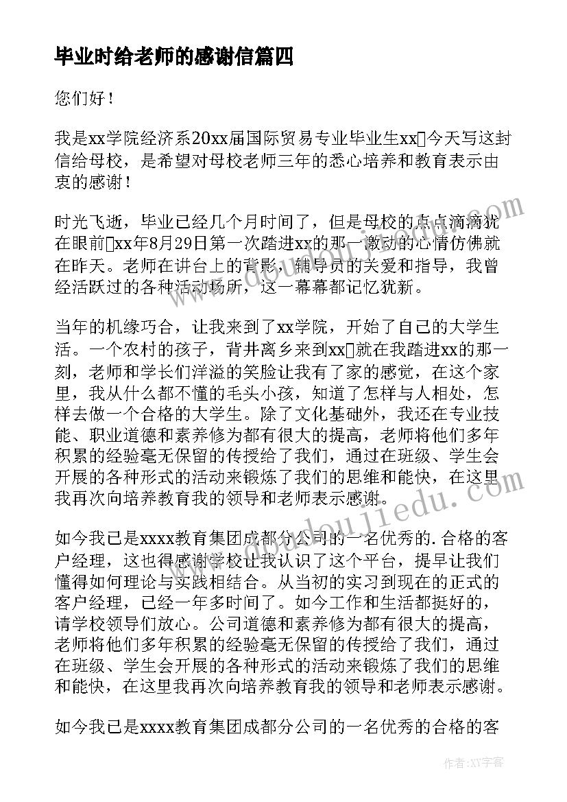 2023年毕业时给老师的感谢信(实用5篇)