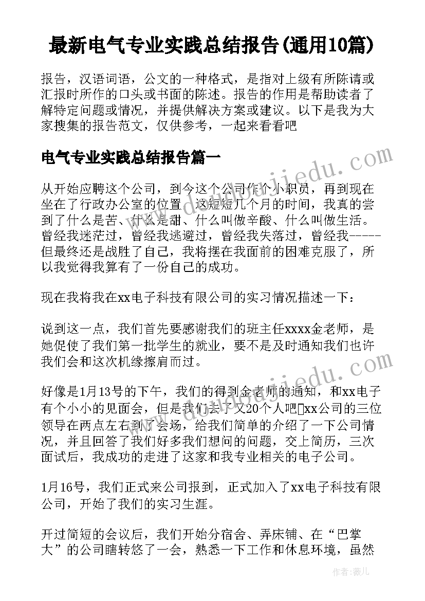 最新电气专业实践总结报告(通用10篇)