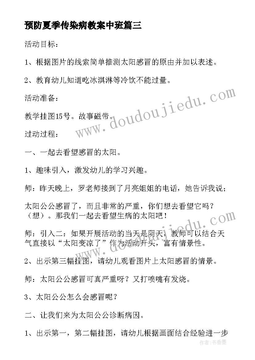 预防夏季传染病教案中班 中班预防流行传染病教案(汇总5篇)