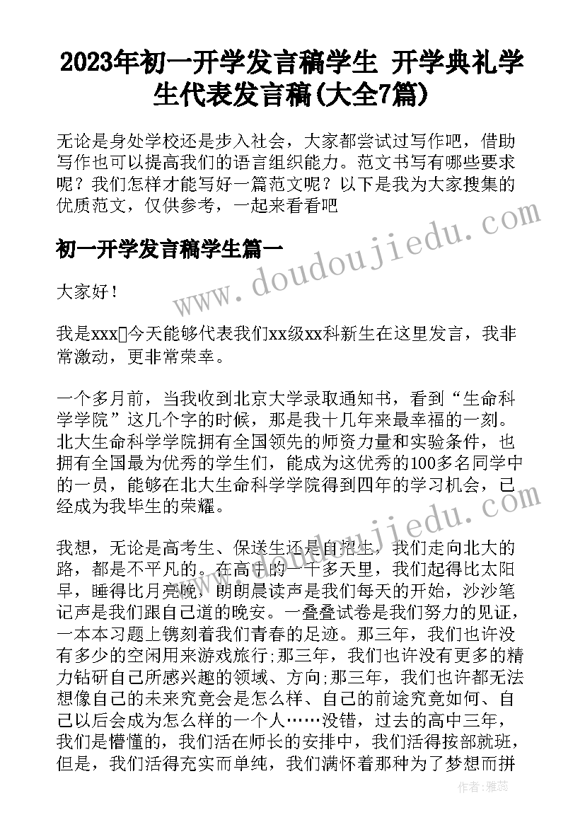 2023年初一开学发言稿学生 开学典礼学生代表发言稿(大全7篇)