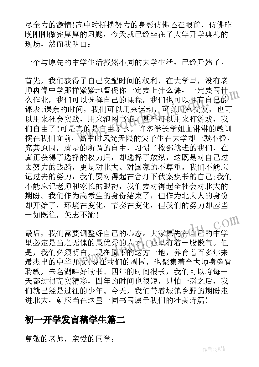 2023年初一开学发言稿学生 开学典礼学生代表发言稿(大全7篇)