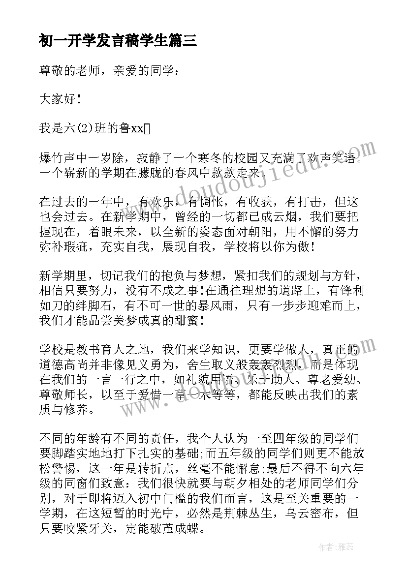 2023年初一开学发言稿学生 开学典礼学生代表发言稿(大全7篇)