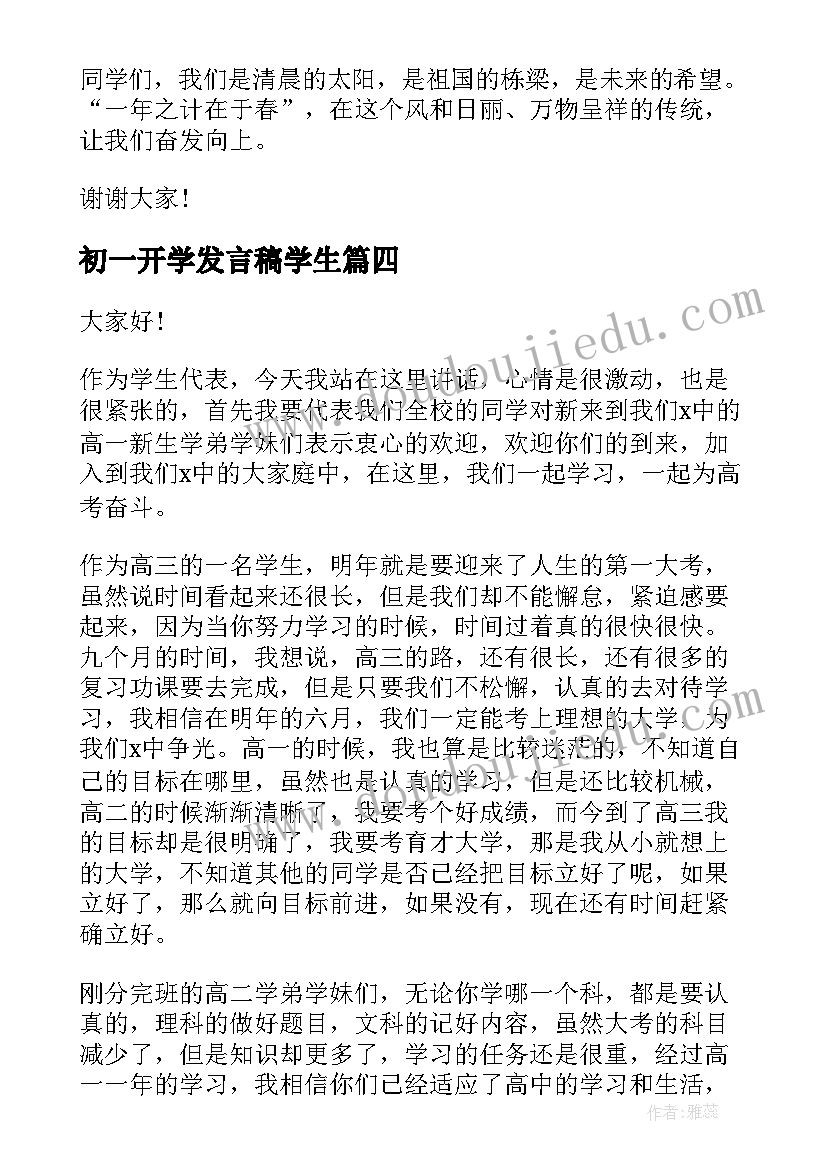 2023年初一开学发言稿学生 开学典礼学生代表发言稿(大全7篇)