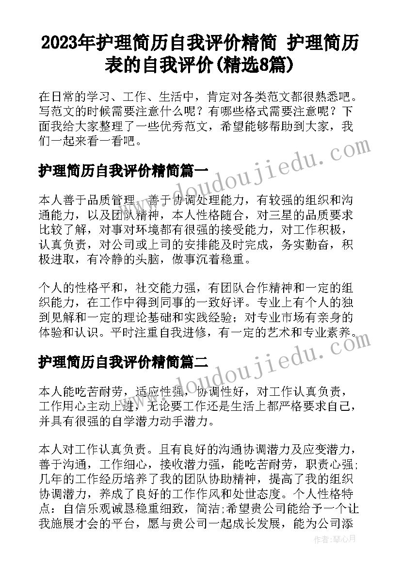 2023年护理简历自我评价精简 护理简历表的自我评价(精选8篇)