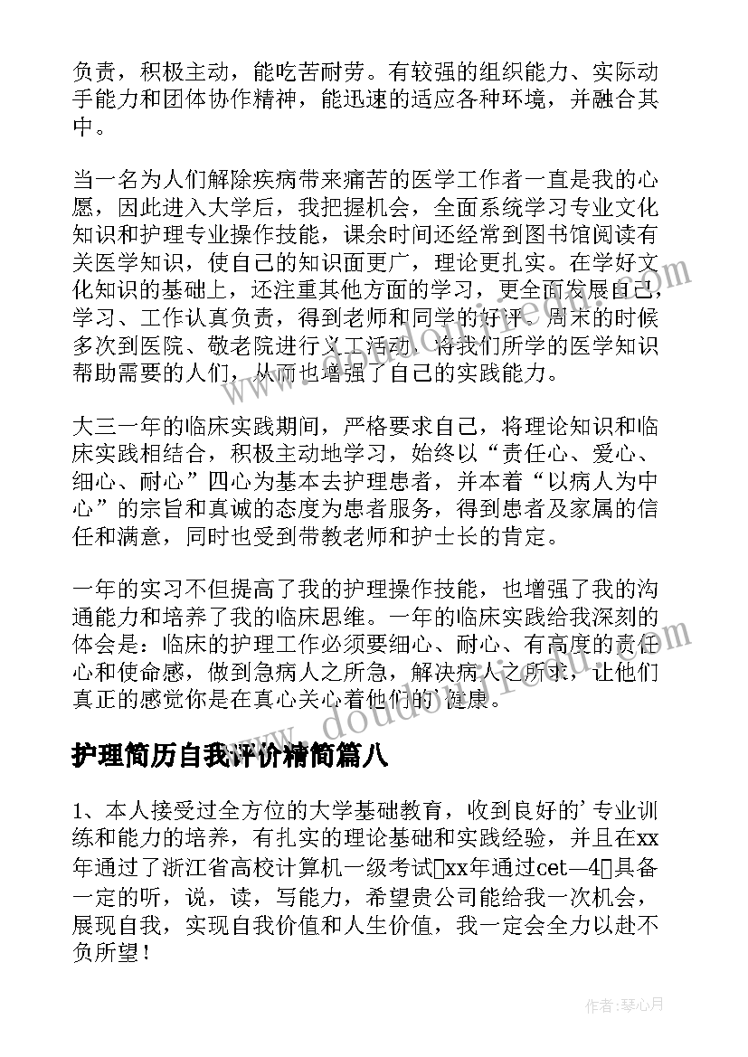 2023年护理简历自我评价精简 护理简历表的自我评价(精选8篇)