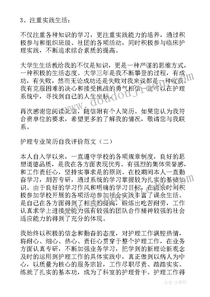 最新护理简历自我评价简洁突出(优质6篇)