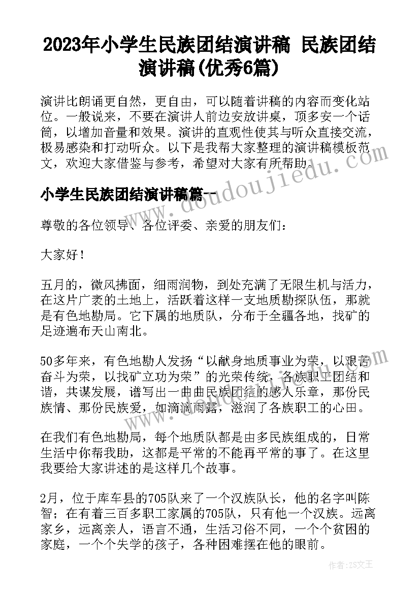 2023年小学生民族团结演讲稿 民族团结演讲稿(优秀6篇)