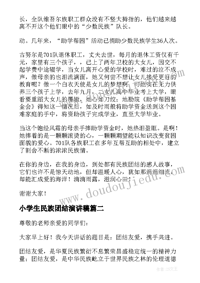 2023年小学生民族团结演讲稿 民族团结演讲稿(优秀6篇)