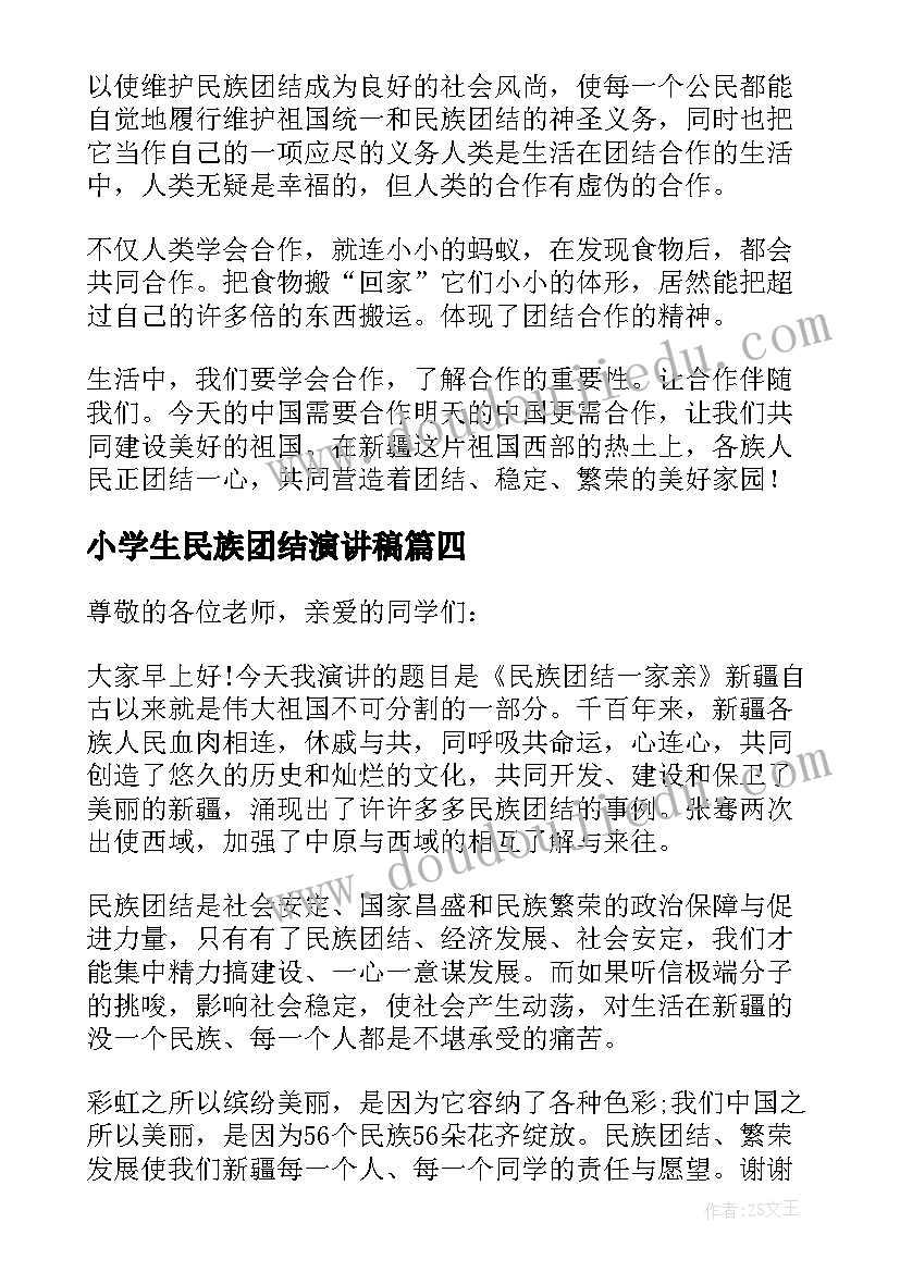 2023年小学生民族团结演讲稿 民族团结演讲稿(优秀6篇)