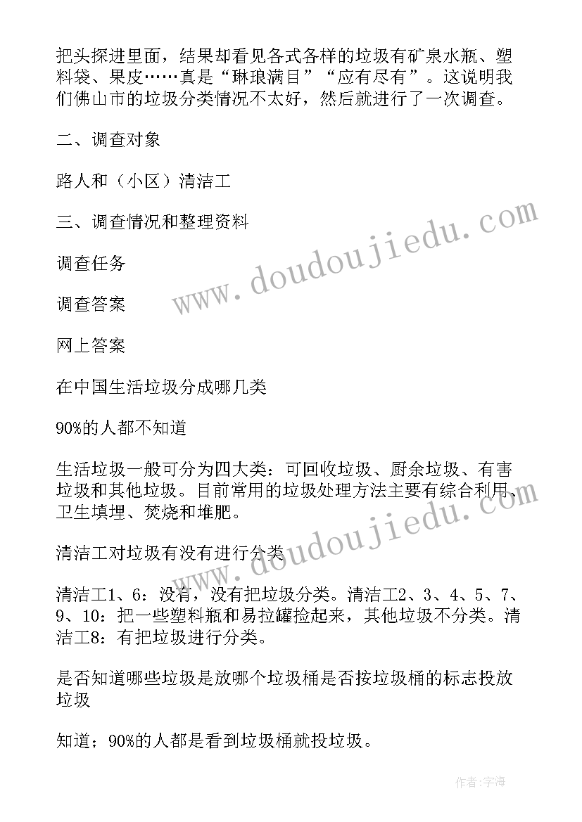 最新垃圾分类社会实践调查报告(汇总5篇)