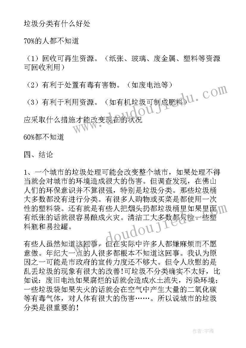 最新垃圾分类社会实践调查报告(汇总5篇)