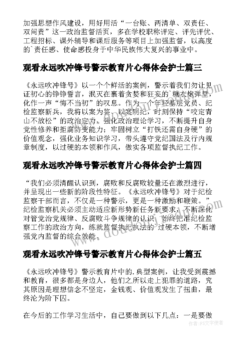 最新观看永远吹冲锋号警示教育片心得体会护士 观看永远吹冲锋号心得体会(优质5篇)