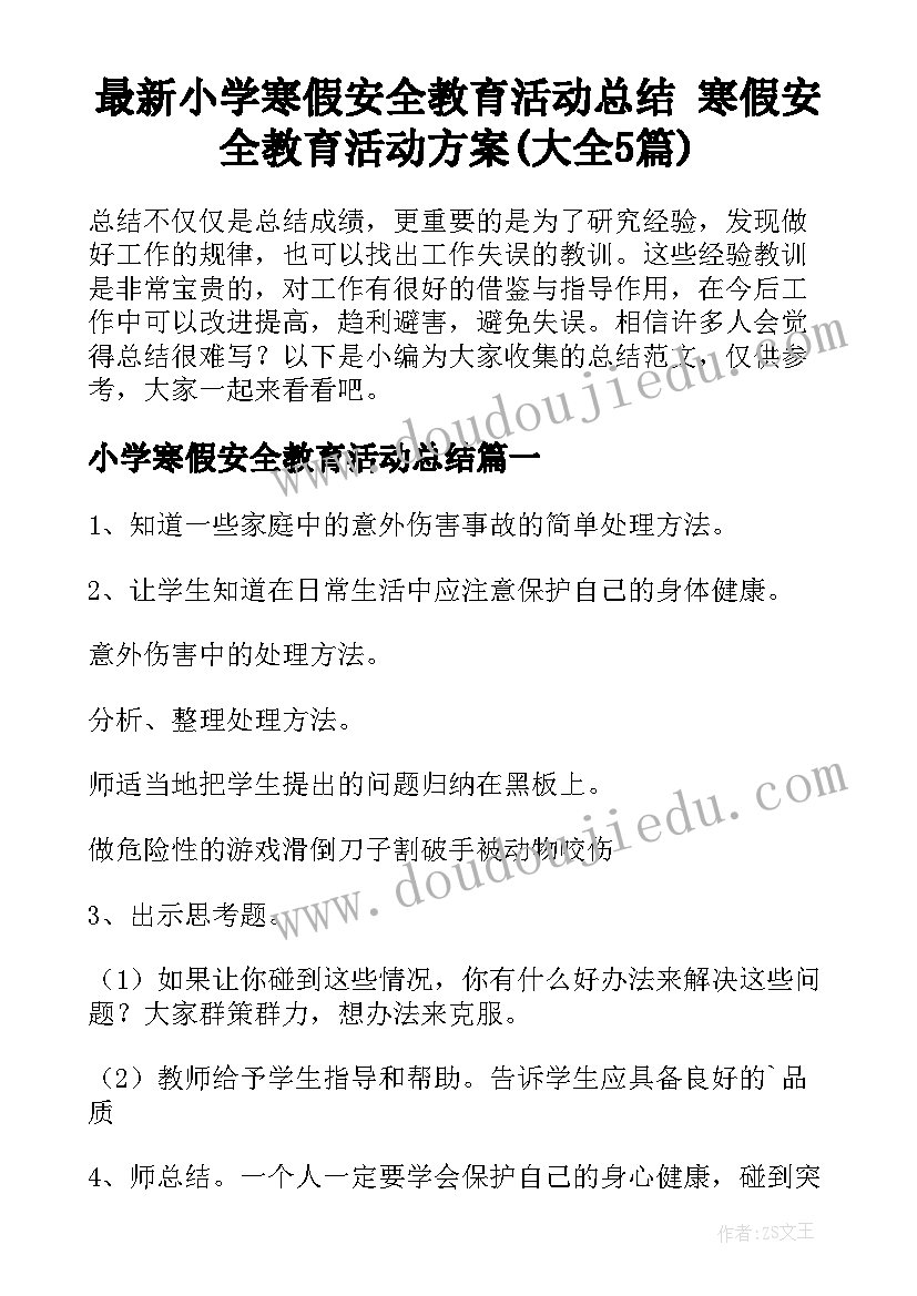 最新小学寒假安全教育活动总结 寒假安全教育活动方案(大全5篇)