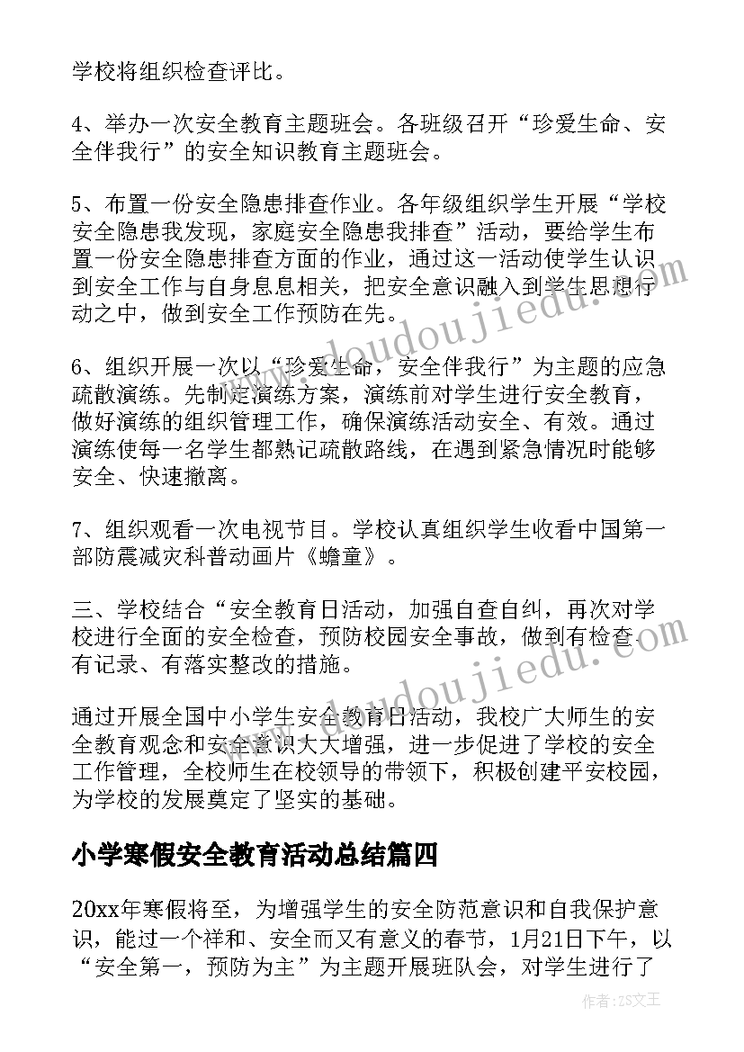 最新小学寒假安全教育活动总结 寒假安全教育活动方案(大全5篇)