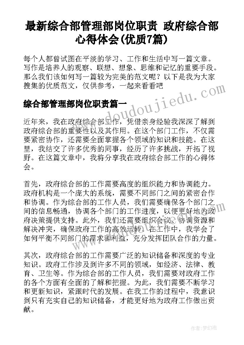 最新综合部管理部岗位职责 政府综合部心得体会(优质7篇)