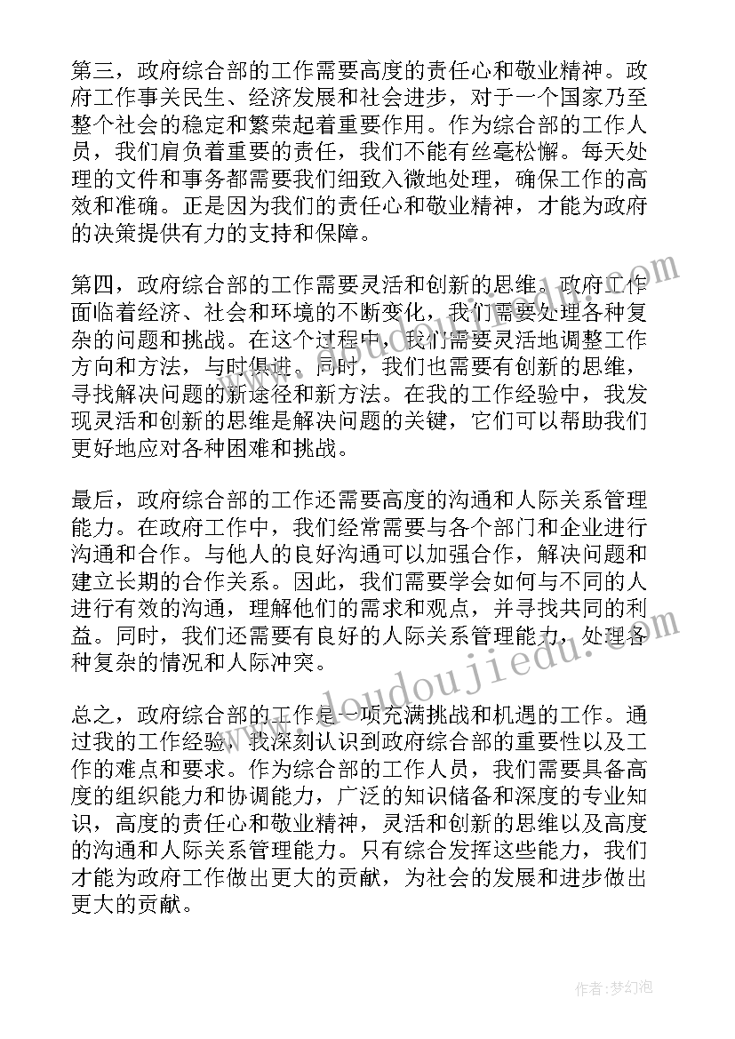 最新综合部管理部岗位职责 政府综合部心得体会(优质7篇)