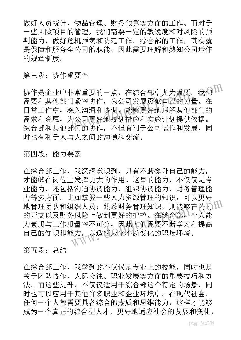 最新综合部管理部岗位职责 政府综合部心得体会(优质7篇)