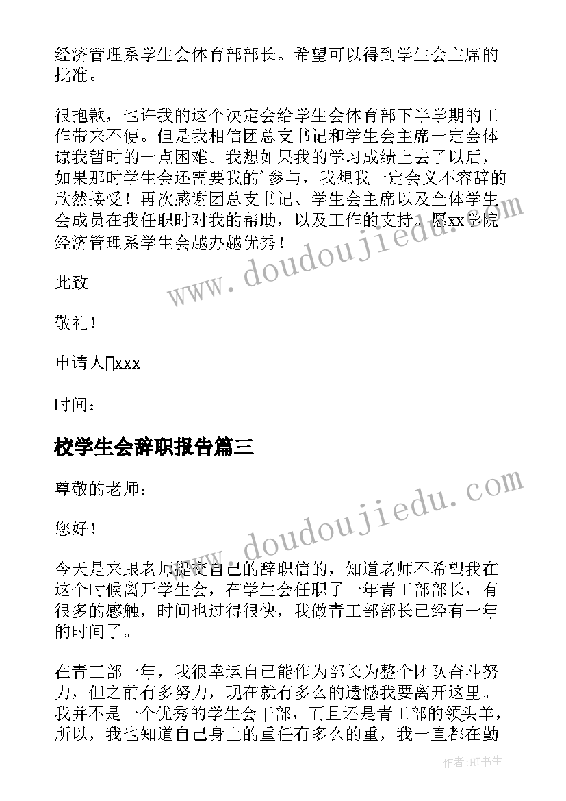 校学生会辞职报告(大全5篇)