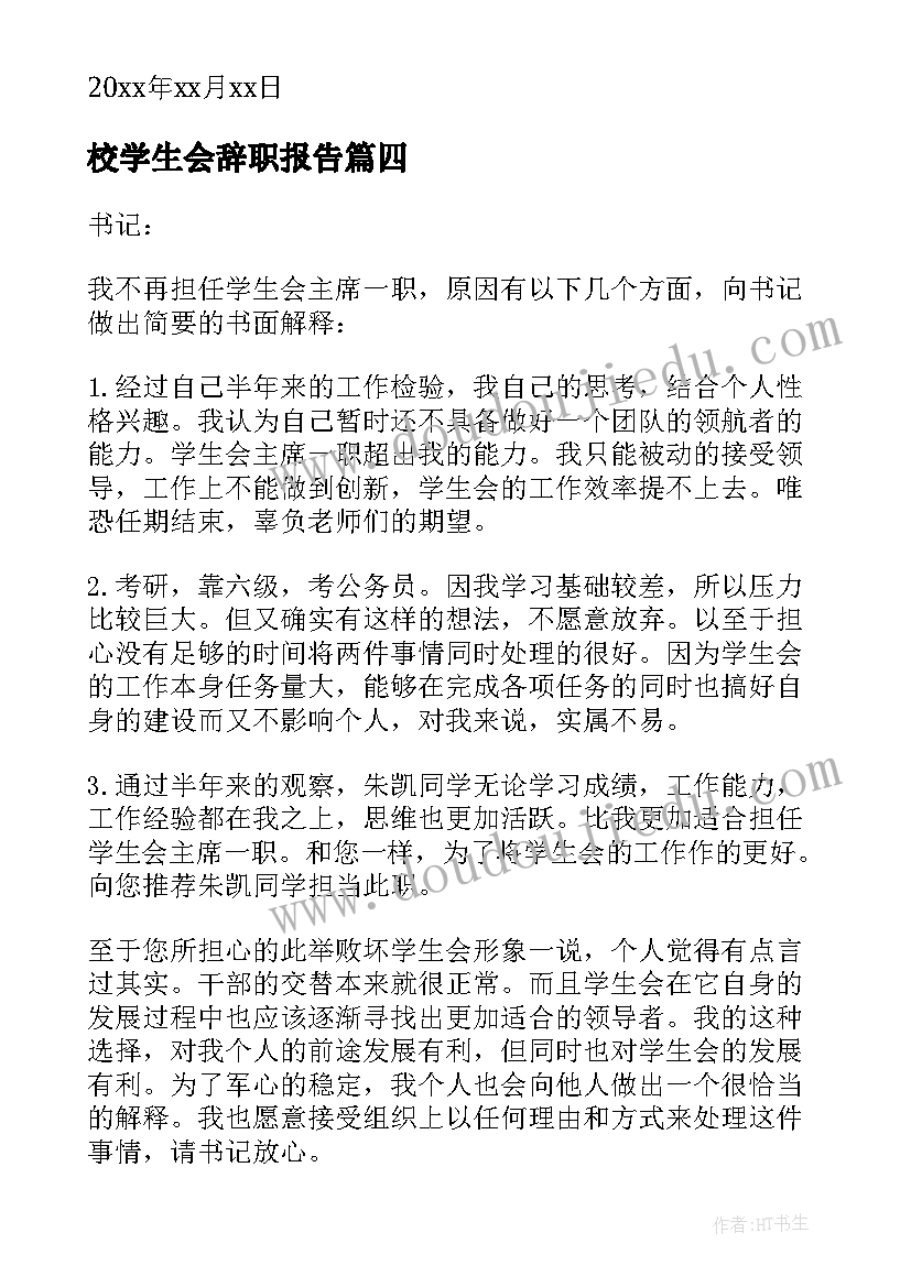 校学生会辞职报告(大全5篇)