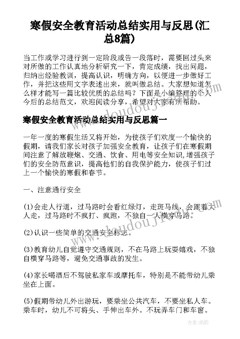 寒假安全教育活动总结实用与反思(汇总8篇)