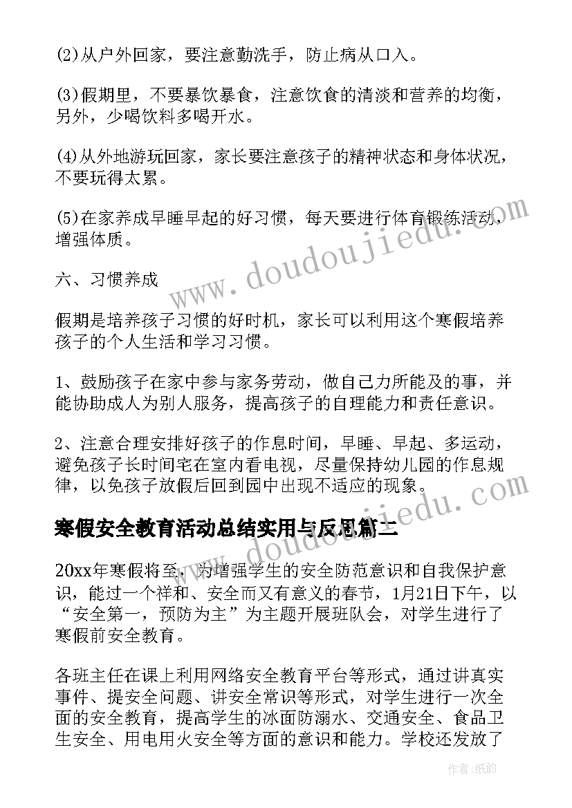 寒假安全教育活动总结实用与反思(汇总8篇)