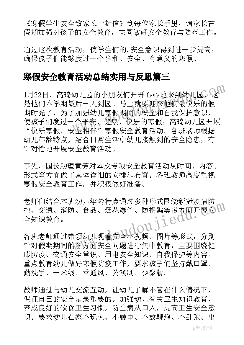 寒假安全教育活动总结实用与反思(汇总8篇)