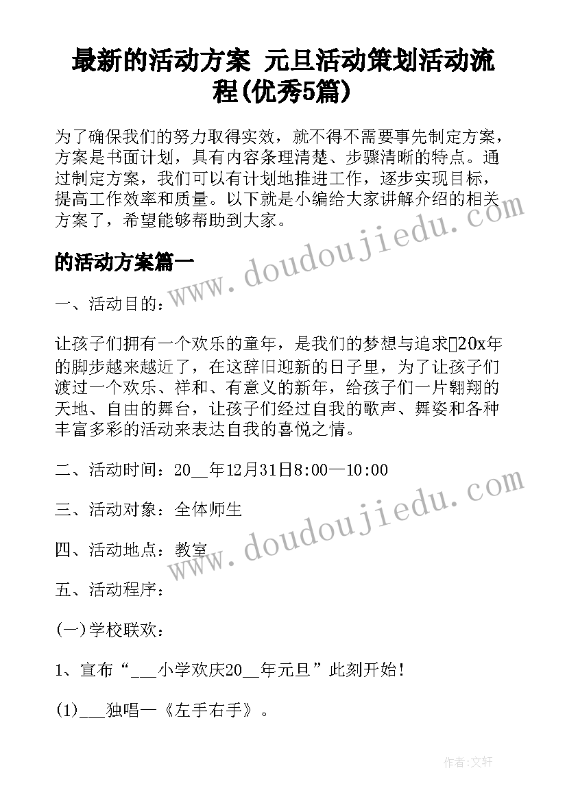 最新的活动方案 元旦活动策划活动流程(优秀5篇)