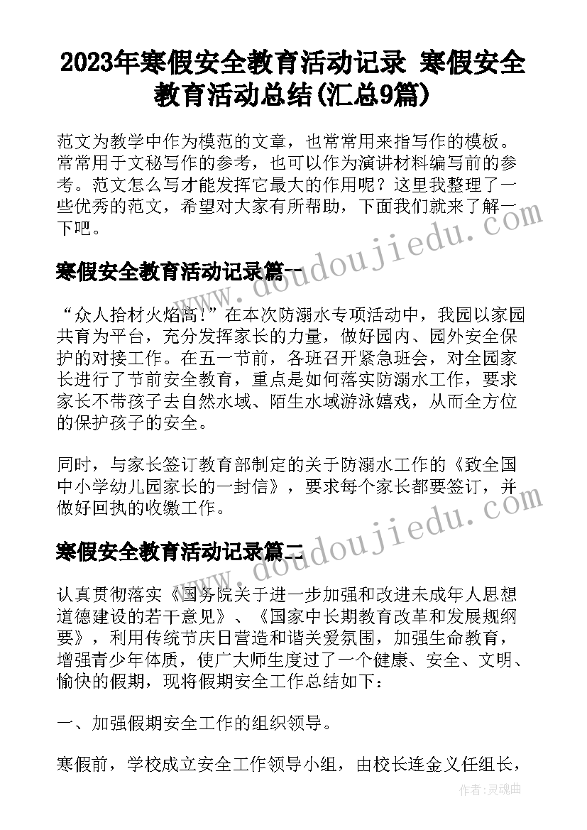 2023年寒假安全教育活动记录 寒假安全教育活动总结(汇总9篇)