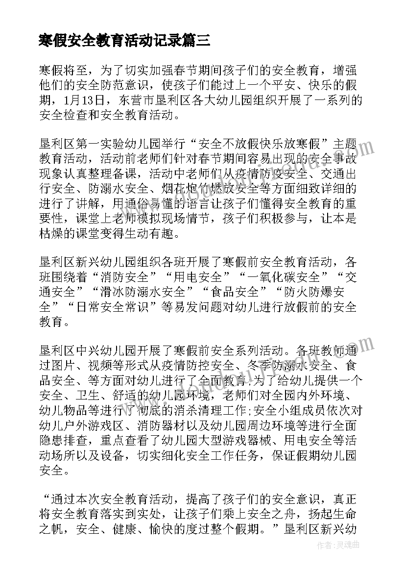 2023年寒假安全教育活动记录 寒假安全教育活动总结(汇总9篇)