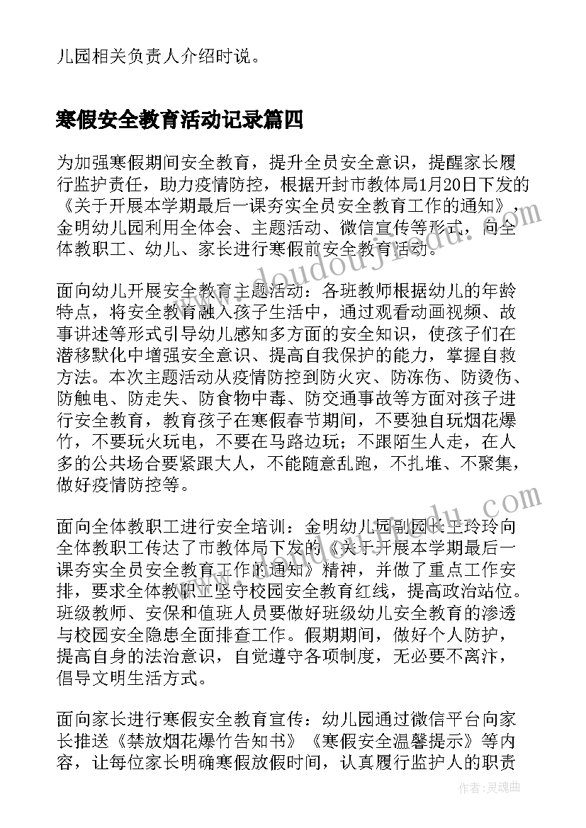 2023年寒假安全教育活动记录 寒假安全教育活动总结(汇总9篇)