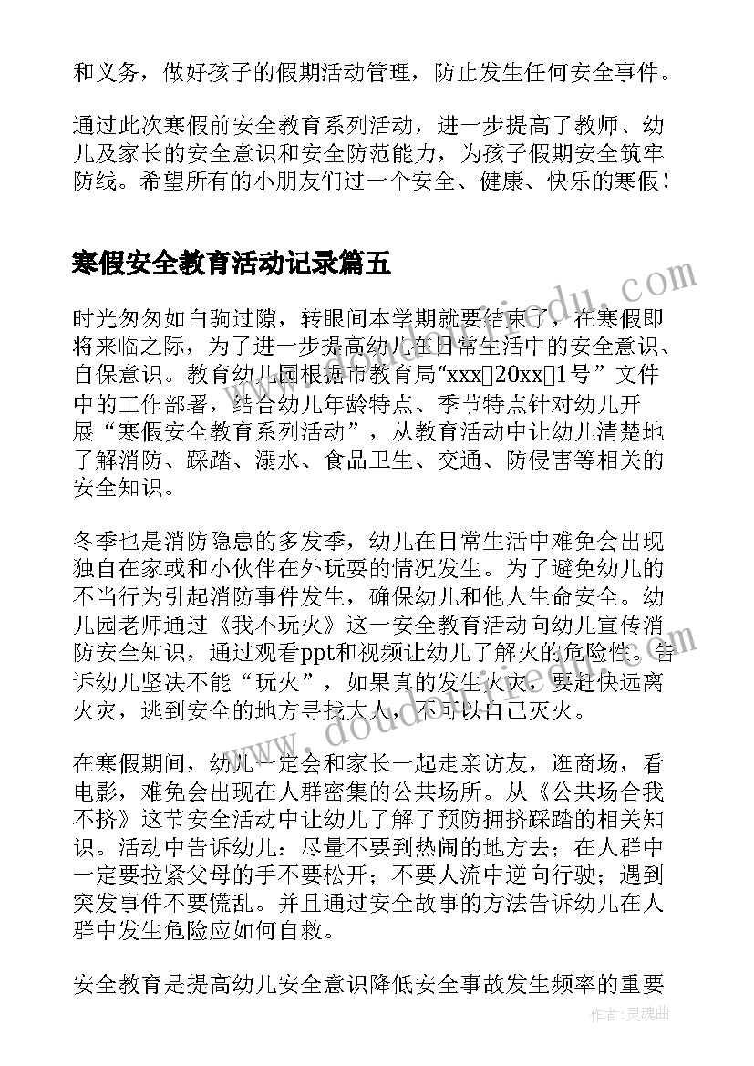 2023年寒假安全教育活动记录 寒假安全教育活动总结(汇总9篇)