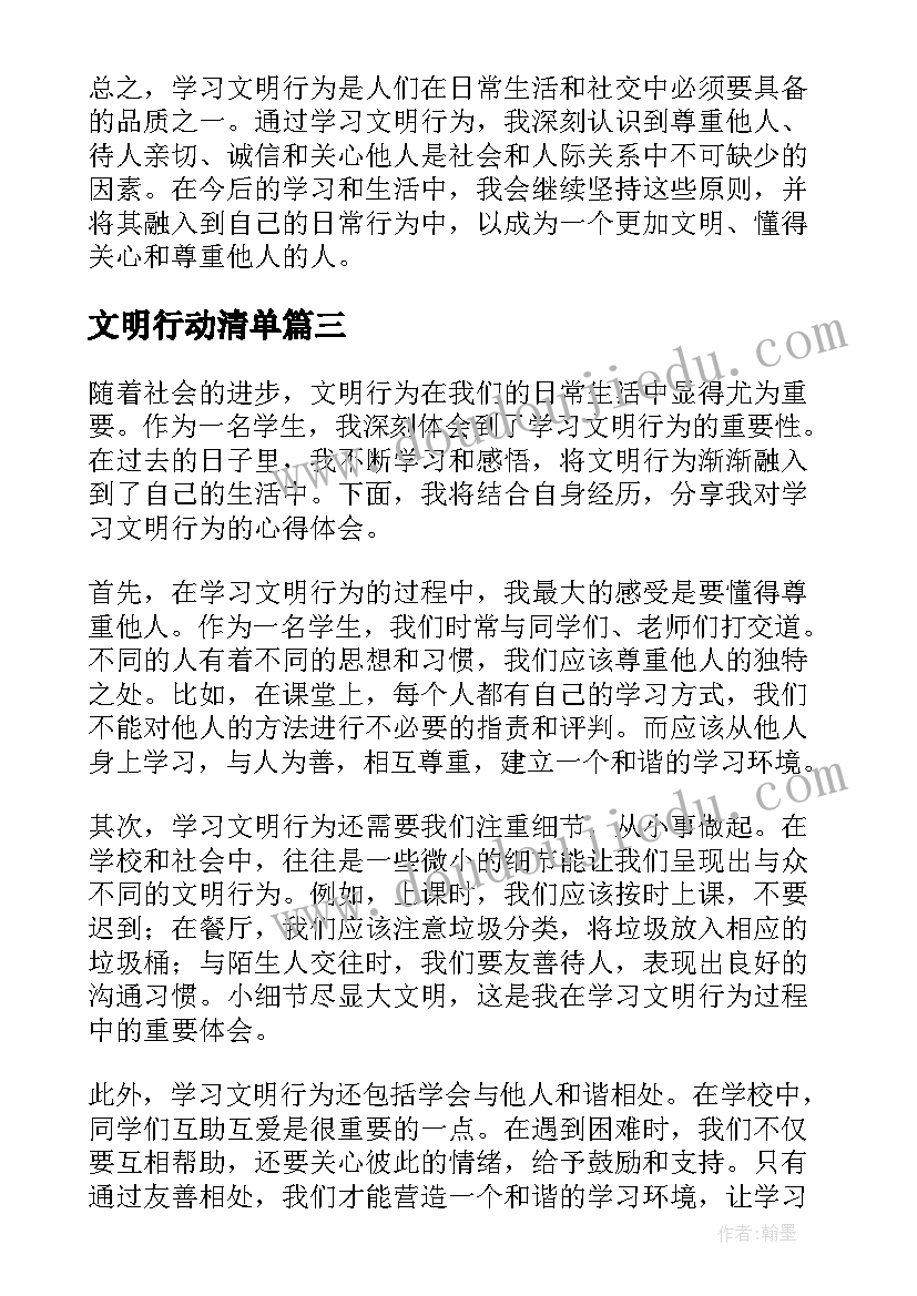 最新文明行动清单 学习文明礼仪行为规范心得(模板5篇)