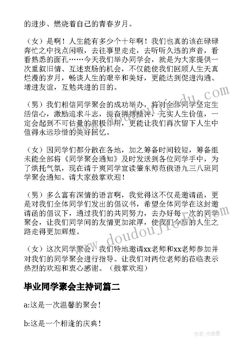 最新毕业同学聚会主持词 同学毕业联谊会主持词(汇总5篇)