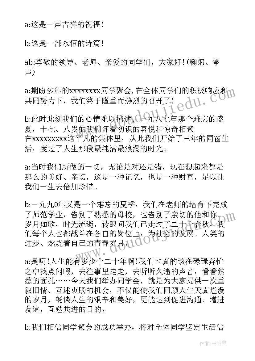 最新毕业同学聚会主持词 同学毕业联谊会主持词(汇总5篇)