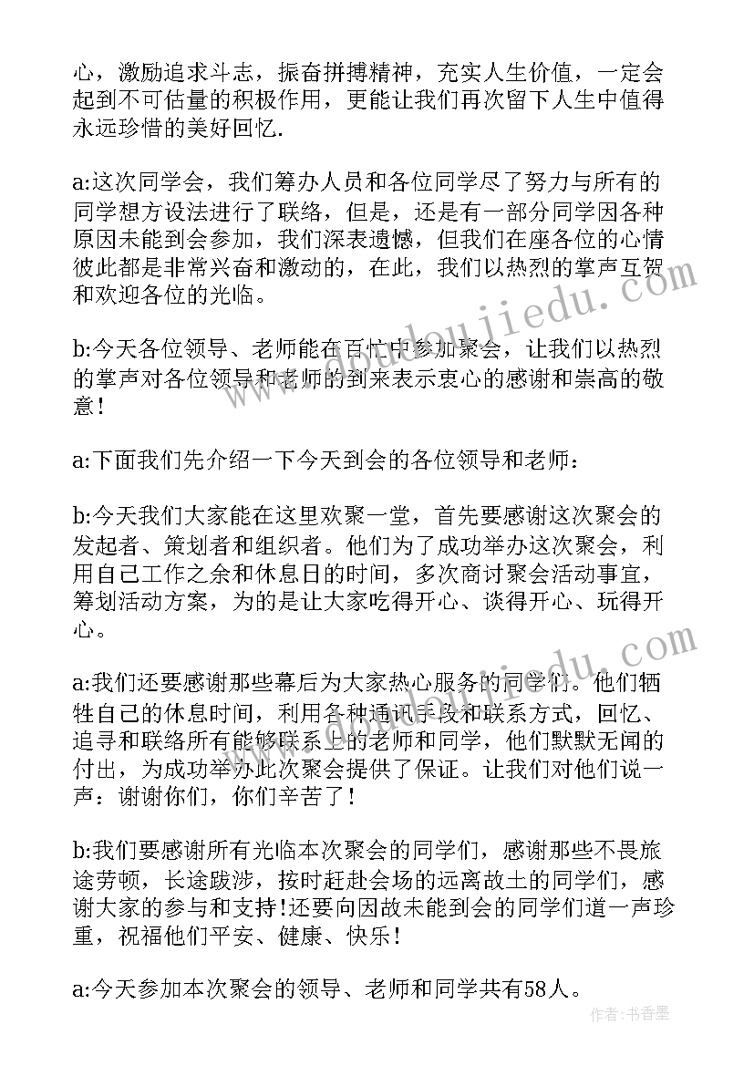 最新毕业同学聚会主持词 同学毕业联谊会主持词(汇总5篇)