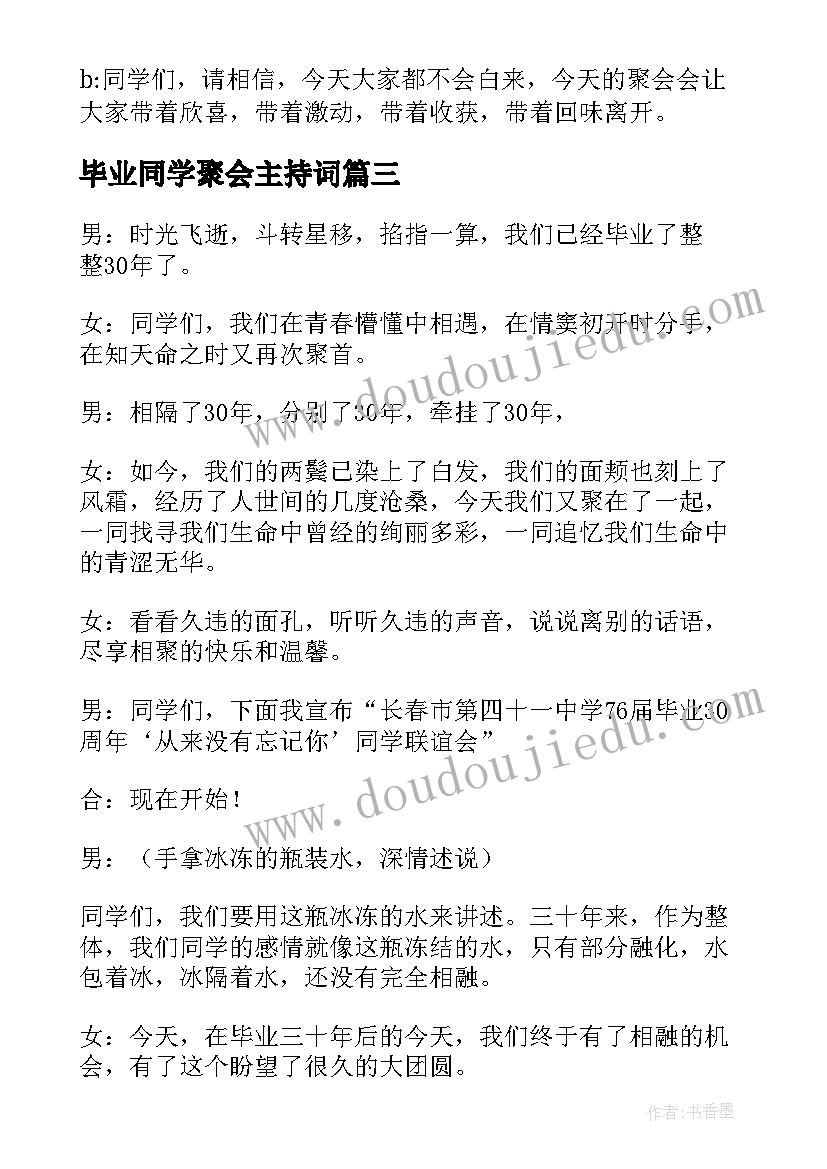 最新毕业同学聚会主持词 同学毕业联谊会主持词(汇总5篇)