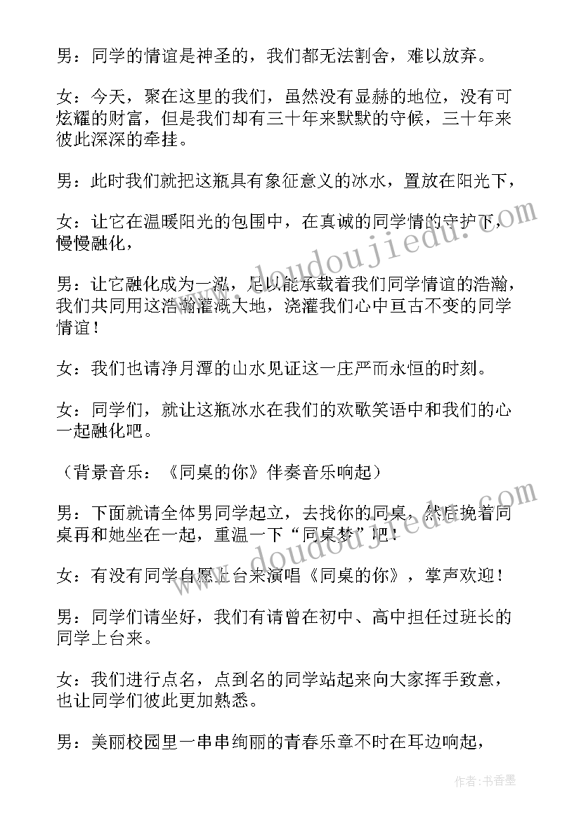 最新毕业同学聚会主持词 同学毕业联谊会主持词(汇总5篇)